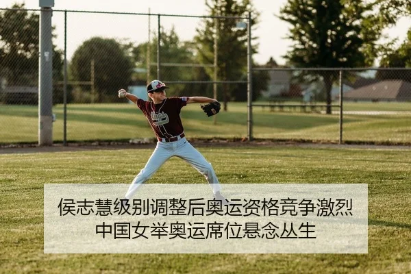 侯志慧级别调整后奥运资格竞争激烈 中国女举奥运席位悬念丛生